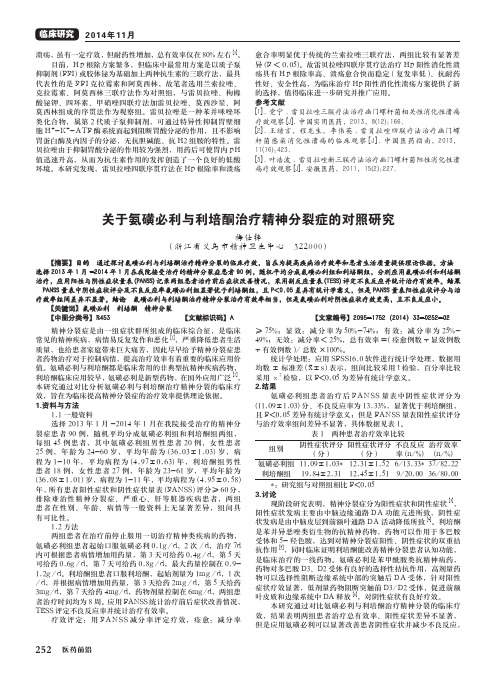 关于氨磺必利与利培酮治疗精神分裂症的对照研究