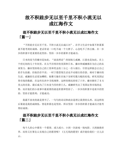 故不积跬步无以至千里不积小流无以成江海作文