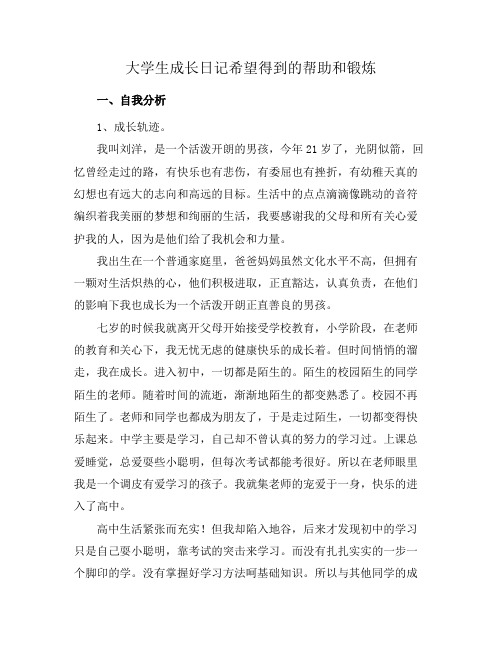 大学生成长日记希望得到的帮助和锻炼