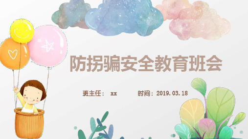 儿童学校防拐骗安全教育主题班会完整PPT模版可修改编辑
