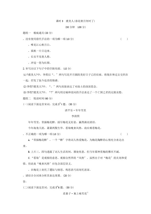 2020年 高中语文 必修上册 第八单元 3虞美人 精品习题(人教部编版)