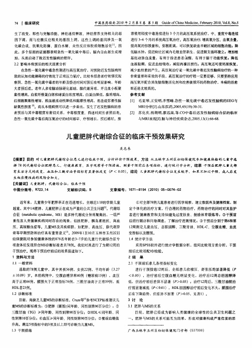 儿童肥胖代谢综合征的临床干预效果研究