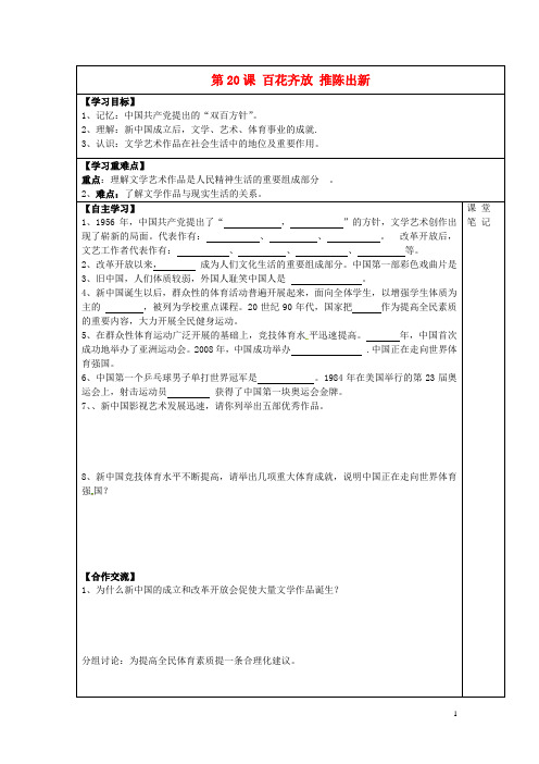 安徽省太和县北城中心学校2015_2016学年八年级历史下册第20课百花齐放推陈出新学案(无答案)新人教版