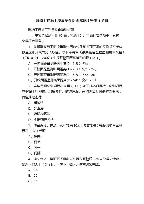 隧道工程施工质量安全培训试题（答案）全解