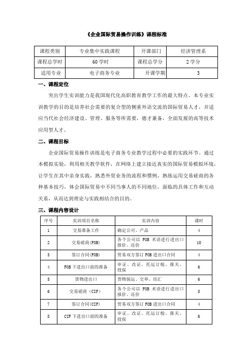 《企业国际贸易操作训练》实训课程标准