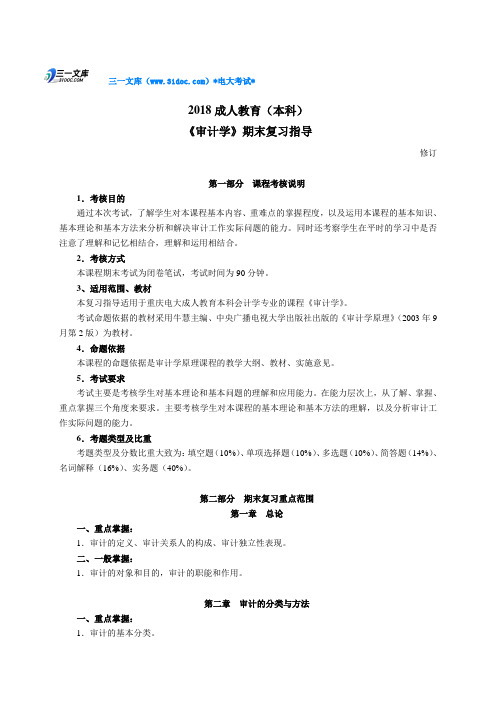 最新审计学电大学习知识点复习考点归纳总结