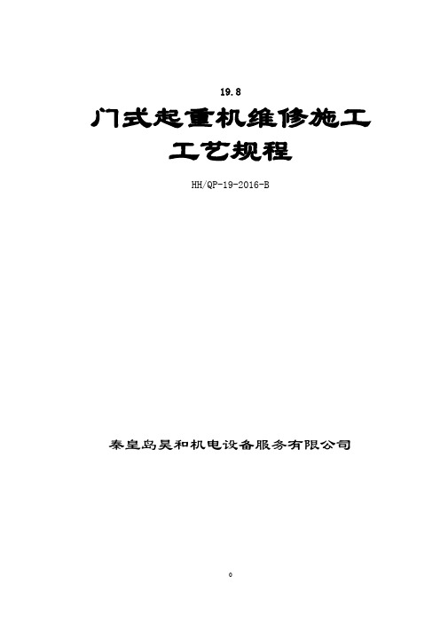 19.8门式起重机修理工艺规程