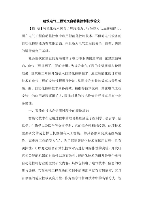 建筑电气工程论文自动化控制技术论文