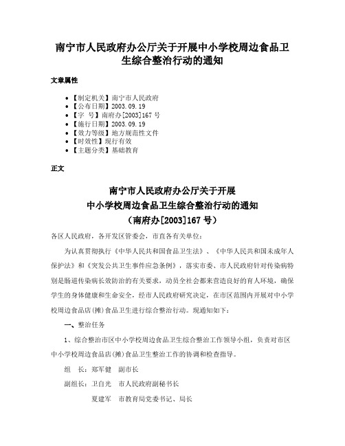 南宁市人民政府办公厅关于开展中小学校周边食品卫生综合整治行动的通知