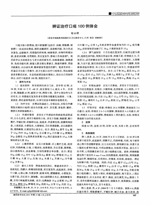 辨证治疗口疮100例体会