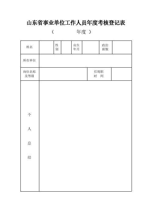 山东省事业单位工作人员年度考核登记表-推荐下载