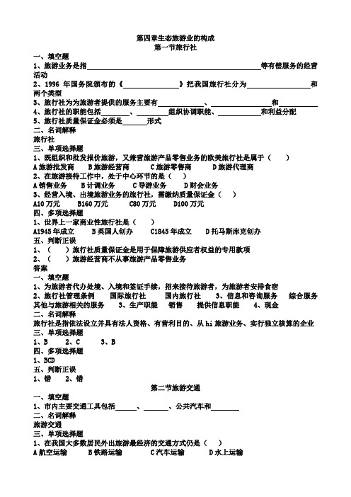 (完整版)旅游专业《旅游概论》第四章练习题有答案