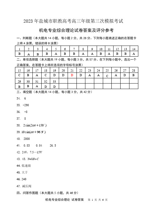 2023年盐城市职教高考机电第三次调研试卷 答案新