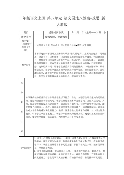 一年级语文上册第八单元语文园地八教案+反思新人教版