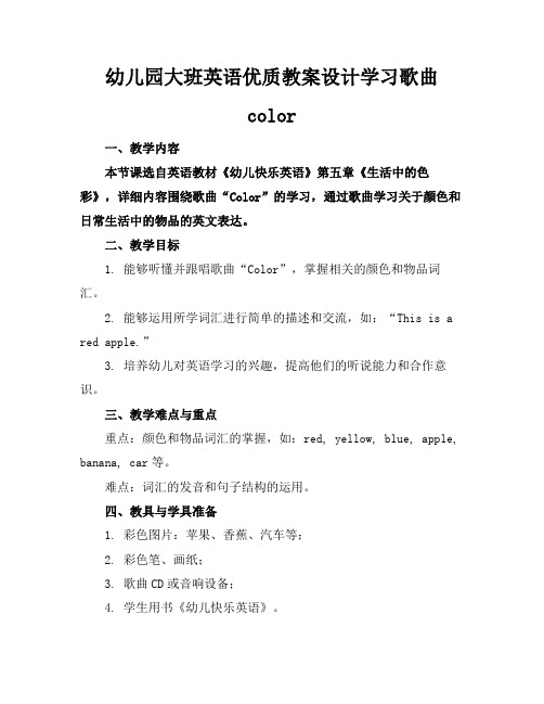 幼儿园大班英语优质教案设计学习歌曲color