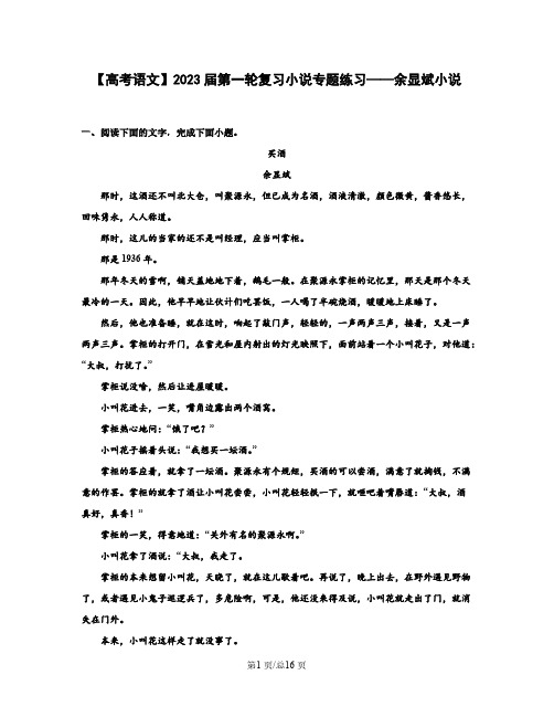 【高考语文】2023届第一轮复习小说专题练习——余显斌小说(含解析)