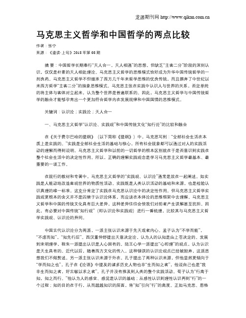 马克思主义哲学和中国哲学的两点比较