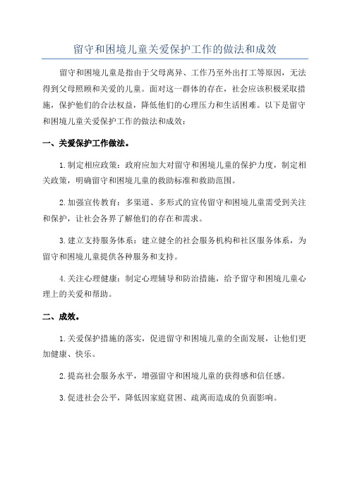 留守和困境儿童关爱保护工作的做法和成效