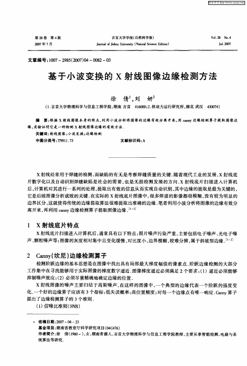 基于小波变换的X射线图像边缘检测方法