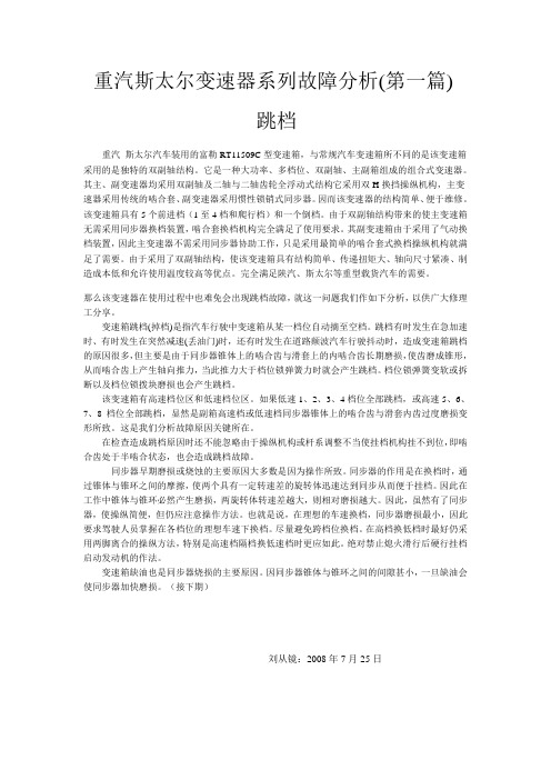 1重汽斯太尔变速器系列故障分析