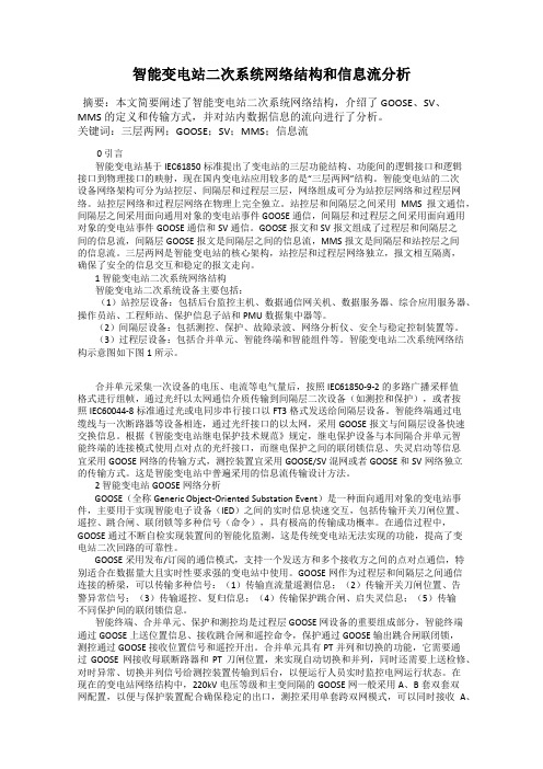 智能变电站二次系统网络结构和信息流分析