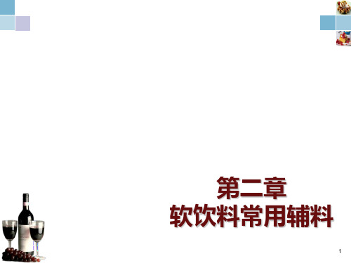 软饮料常用辅料