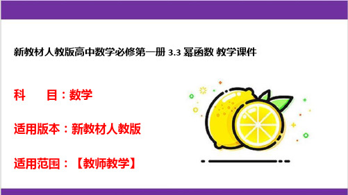 新教材人教版高中数学必修第一册 3-3 幂函数 教学课件