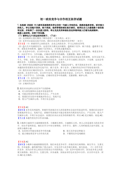 初一政治竞争与合作相互依存试题
