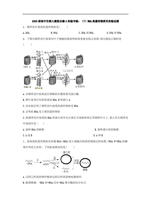 2020届高中生物人教版必修2实验专练：(7)RNA是遗传物质的实验证据 Word版含答案