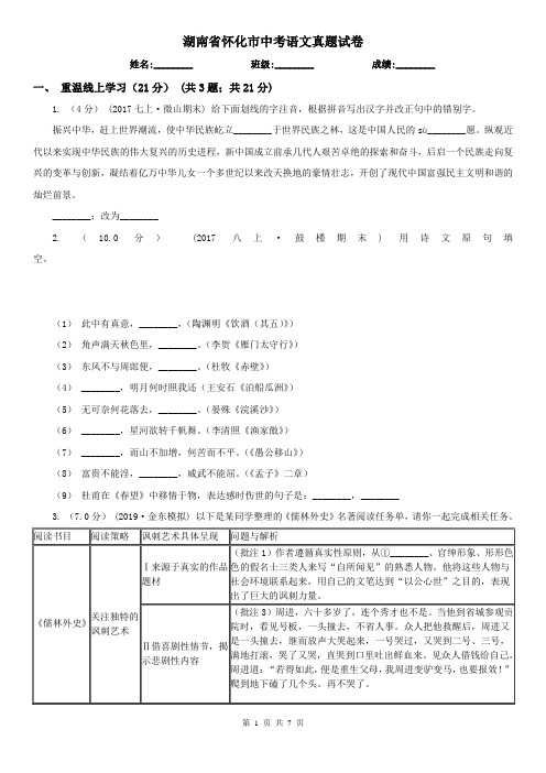 湖南省怀化市中考语文真题试卷