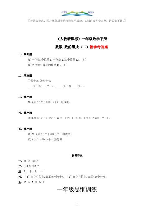 人教版一年级数学下册数数数的组成(二)练习+奥数思维训练题.doc