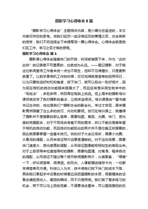 摄影学习心得体会8篇