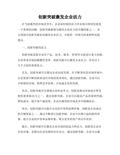 创新突破激发企业活力