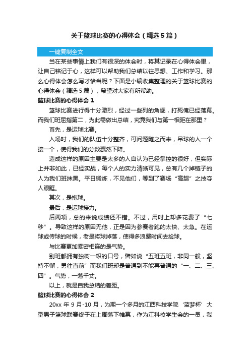 关于篮球比赛的心得体会（精选5篇）