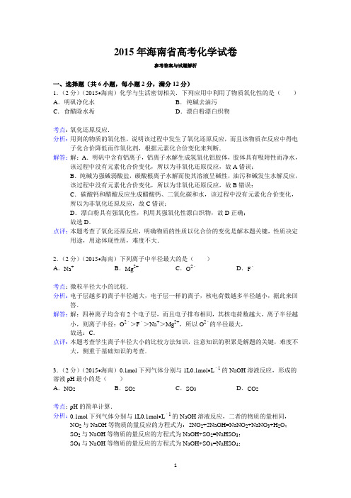 2015年海南省高考化学试卷答案与解析