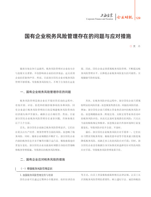 国有企业税务风险管理存在的问题与应对措施