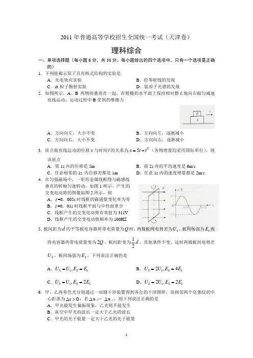 2011年高考天津理综试题及答案