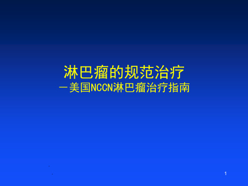 NCCN淋巴瘤治疗指南ppt课件