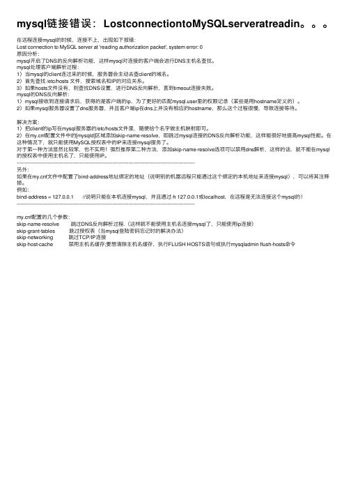 mysql链接错误：LostconnectiontoMySQLserveratreadin。。。