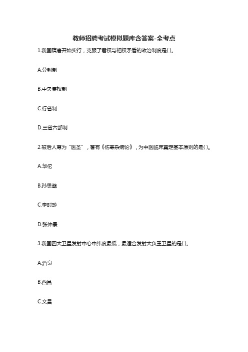 [全]教师招聘考试模拟题库含答案-全考点