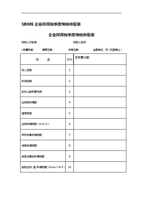 SB005企业所得税季度纳税申报表