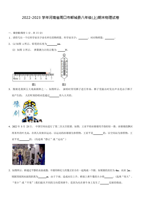 2022-2023学年河南省周口市郸城县八年级(上)期末物理试卷(含答案)