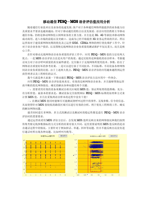 移动通信语音评估值应用分析