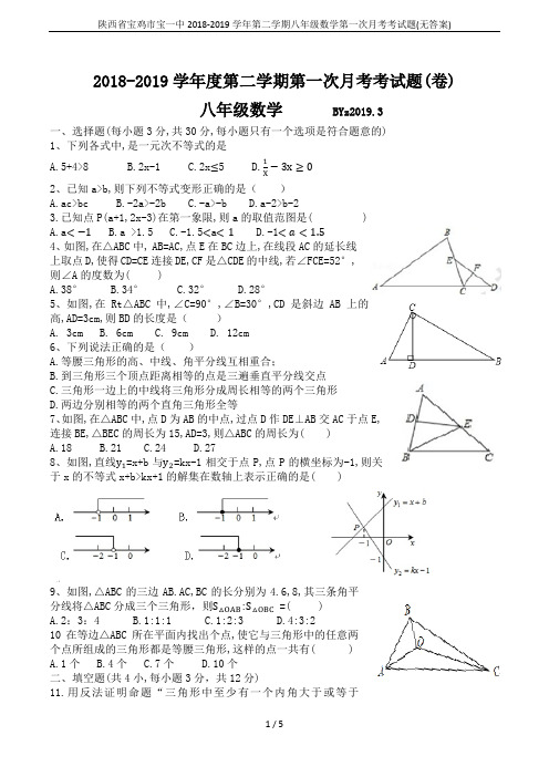 陕西省宝鸡市宝一中2018-2019学年第二学期八年级数学第一次月考考试题(无答案)