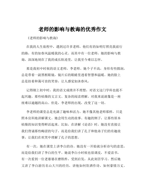 老师的影响与教诲的优秀作文