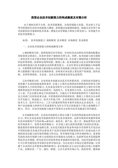 我国企业技术创新能力的构成维度及对策分析