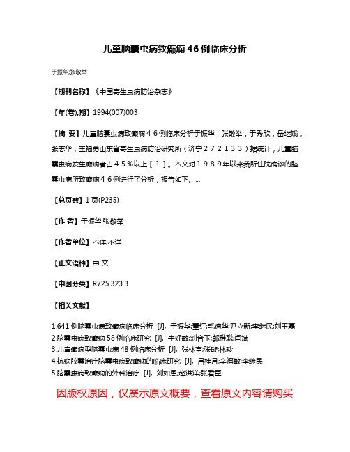 儿童脑囊虫病致癫痫46例临床分析