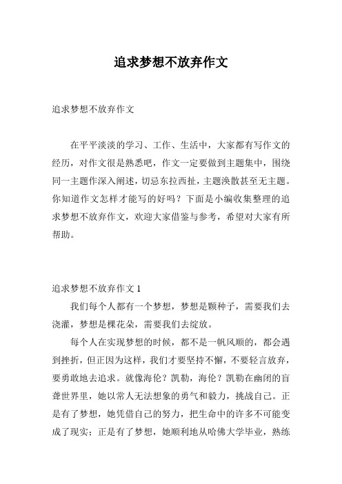 追求梦想不放弃作文