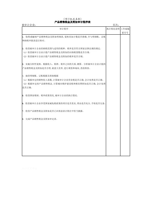 产品销售税金及附加审计程序分析表(doc 1页)