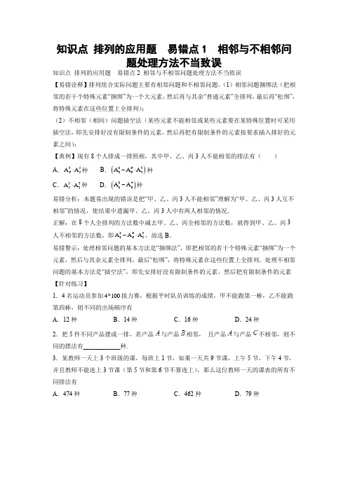 【高考数学 易错专练】知识点 排列的应用题  易错点1  相邻与不相邻问题处理方法不当致误(学生版)